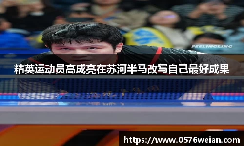 精英运动员高成亮在苏河半马改写自己最好成果