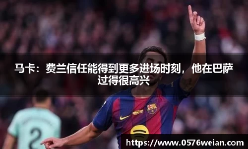 马卡：费兰信任能得到更多进场时刻，他在巴萨过得很高兴