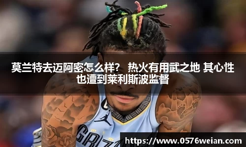 莫兰特去迈阿密怎么样？ 热火有用武之地 其心性也遭到莱利斯波监督
