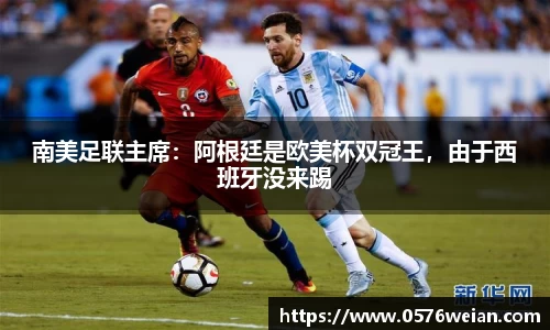 南美足联主席：阿根廷是欧美杯双冠王，由于西班牙没来踢