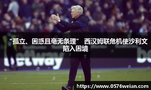 “孤立、困惑且毫无条理” 西汉姆联危机使沙利文陷入困境